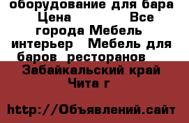 оборудование для бара › Цена ­ 80 000 - Все города Мебель, интерьер » Мебель для баров, ресторанов   . Забайкальский край,Чита г.